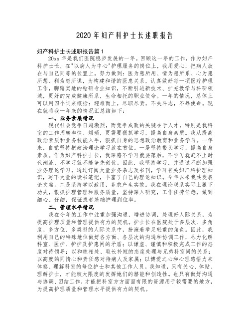 妇产科护士长述职报告(共4篇)2020年
