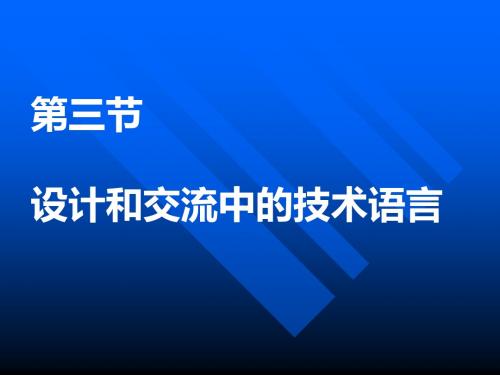 2.3 设计和交流中的技术语言