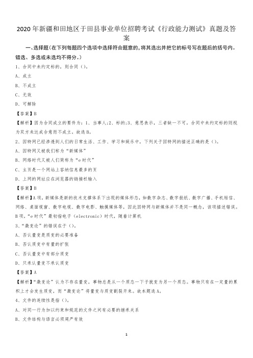 2020年新疆和田地区于田县事业单位招聘考试《行政能力测试》真题及答案