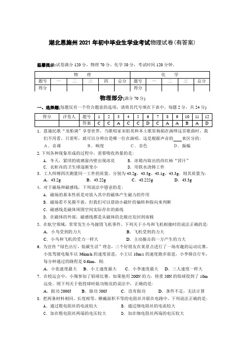2021年恩施州中考物理试题及答案