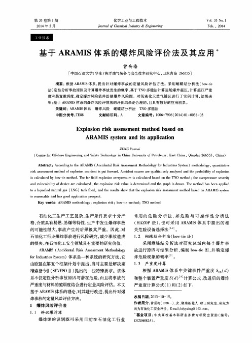 基于ARAMIS体系的爆炸风险评价法及其应用