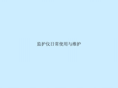监护仪日常使用与维护
