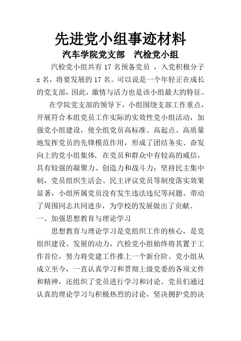 先进党小组事迹材料