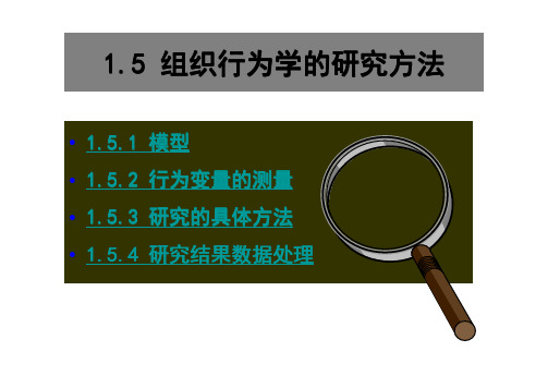 1 组织行为学导论-研究方法