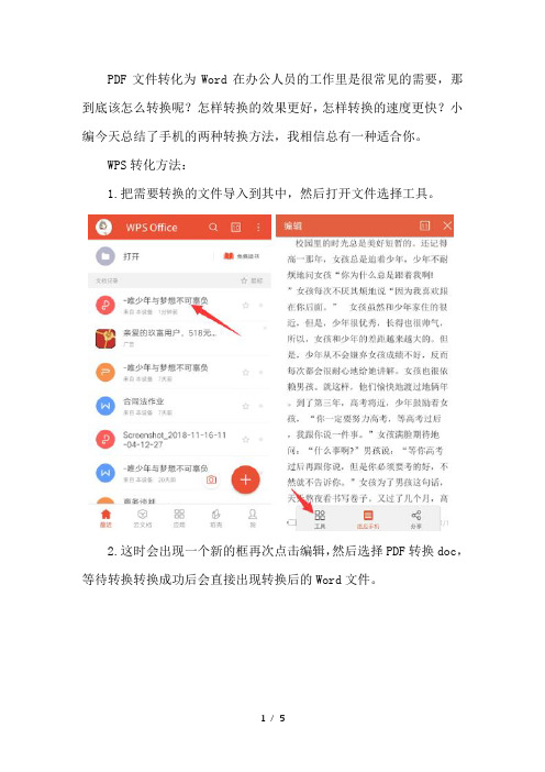 手机PDF转换Word的两种方法