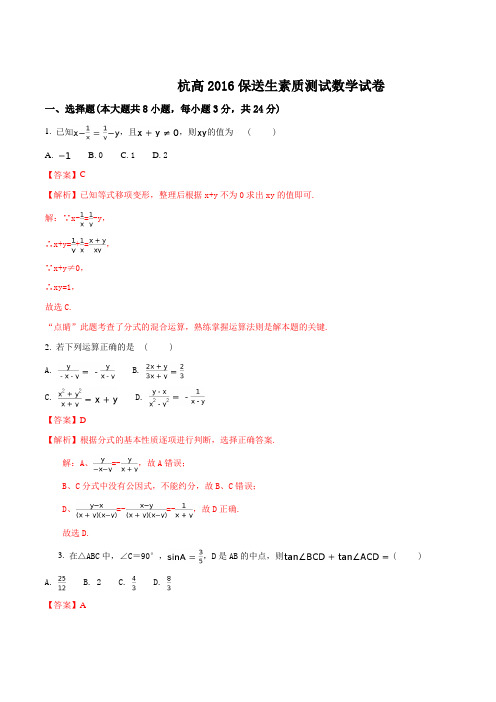 浙江省杭州高级中学2016年保送生数学能力测试题(含答案)(解析版)