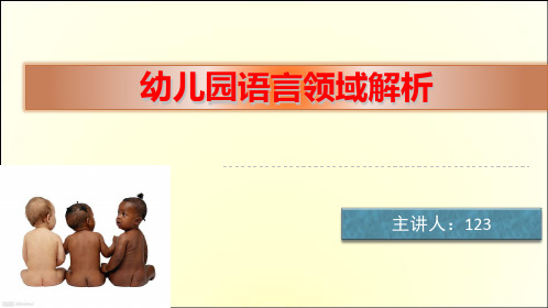 幼儿园语言领域《指南》解析PPT