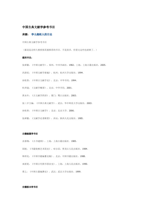 中国古典文献学参考书目