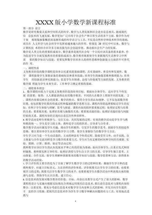 版小学数学新课程标准(1)(2020年整理).pptx