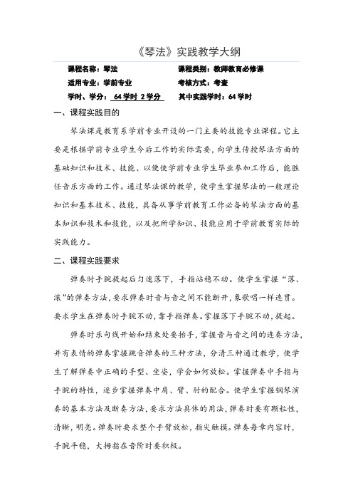 《琴法》实践教学大纲