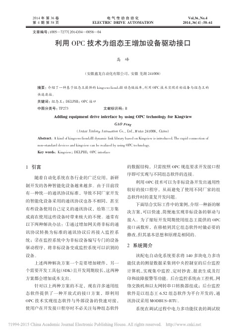 利用OPC技术为组态王增加设备驱动接口