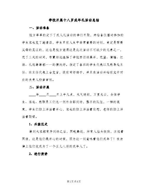 学校开展十八岁成年礼活动总结（2篇）