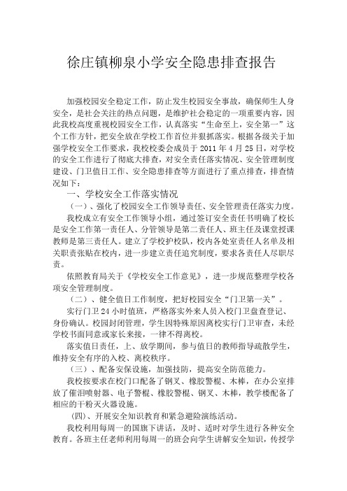 徐庄镇柳泉学校安全隐患排查报告