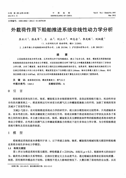 外载荷作用下船舶推进系统非线性动力学分析