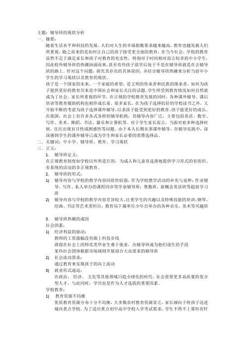辅导班的利弊论文