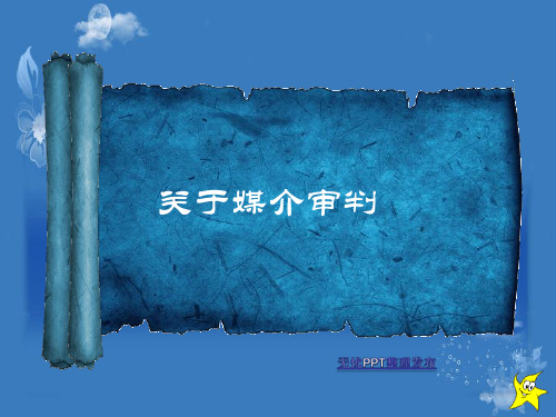 媒介审判