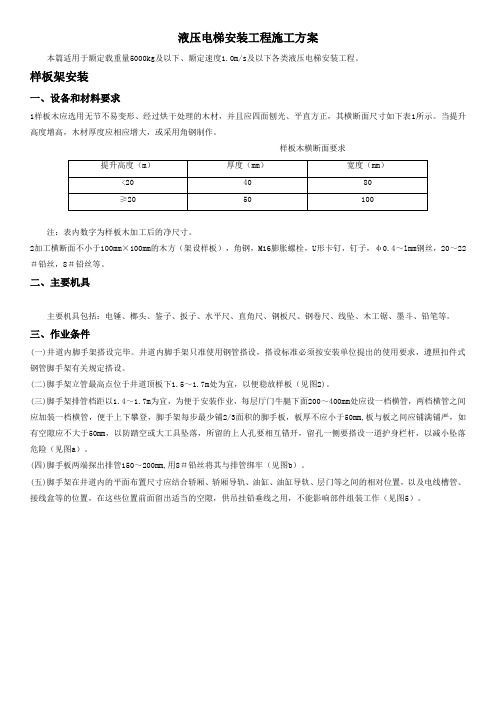液压电梯安装工程施工方案