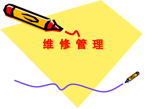 汽车维修管理知识讲解