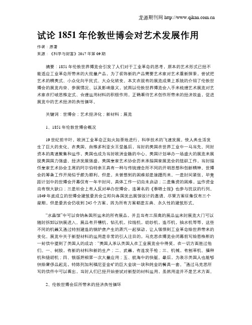 试论1851年伦敦世博会对艺术发展作用