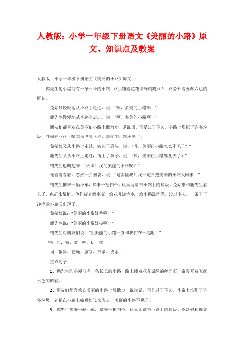 人教版：小学一年级下册语文《美丽的小路》原文、知识点及教案