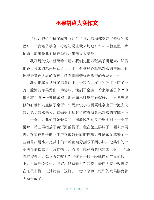 水果拼盘大赛作文