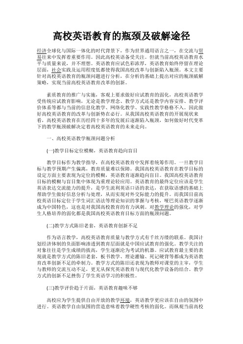最新 高校英语教育的瓶颈及破解途径-精品
