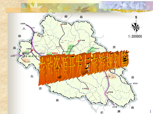 旅游资源开发与旅游规划篇概要PPT课件
