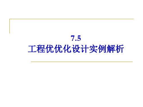 第7.5章工程优化设计实例