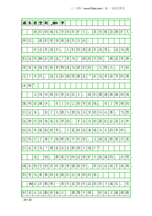 高一议论文作文：成长的空间_800字