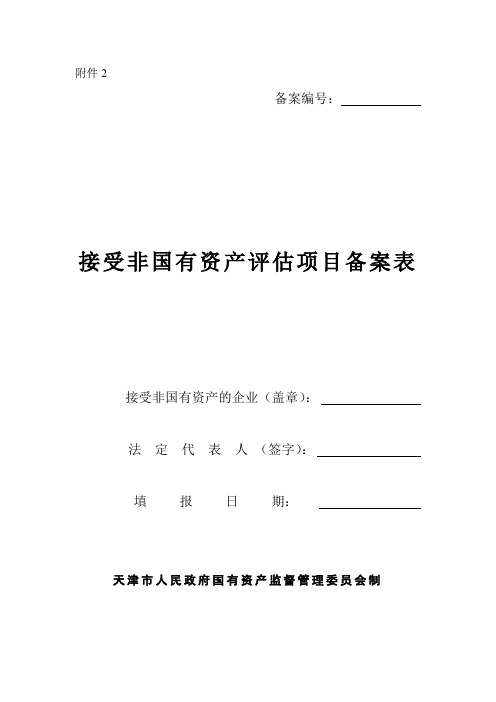 天津市非国有资产评估项目备案表