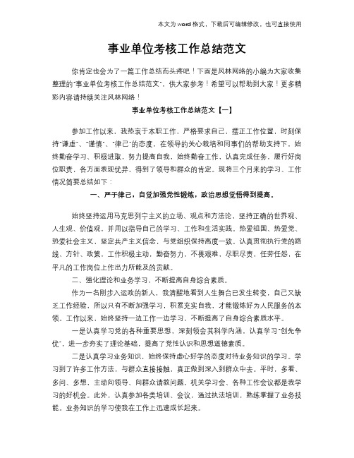 2018年事业单位考核工作总结模板学习范文