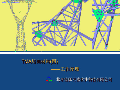 (四)TMA工作原理教程