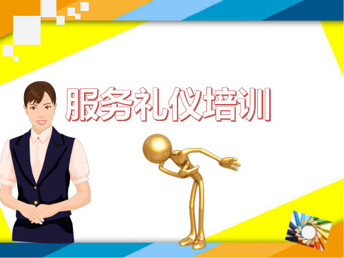 服务礼仪培训教材(PPT 91页)