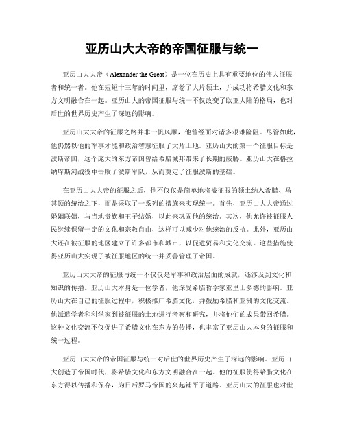 亚历山大大帝的帝国征服与统一
