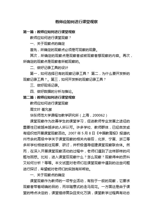 教师应如何进行课堂观察