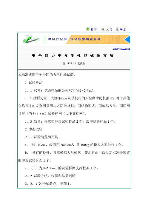 GB5726—1985 安全网力学发生性能试验方法