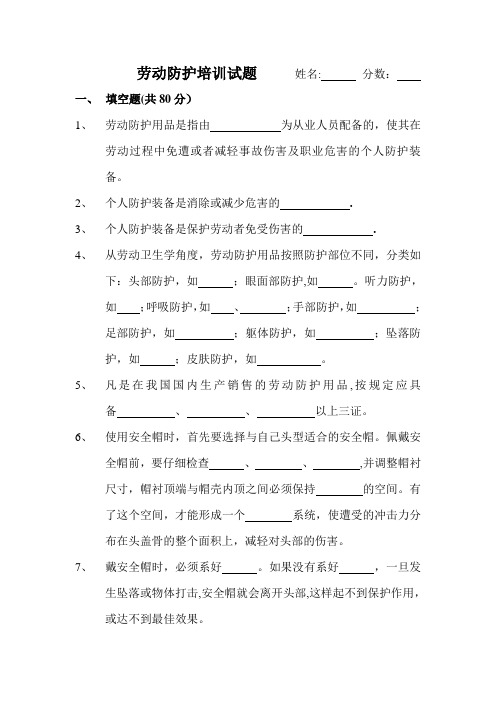 劳动防护培训试题及答案
