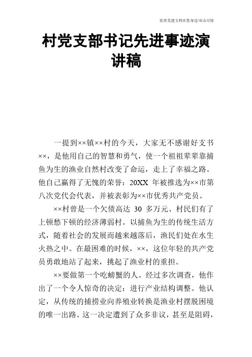 村党支部书记先进事迹演讲稿
