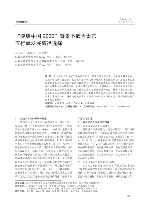 “健康中国2030”背景下武当太乙五行拳发展路径选择