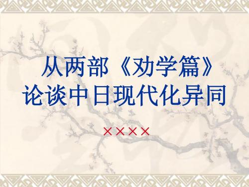 论谈中日现代化异同