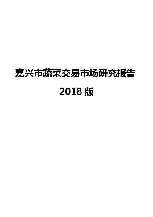 嘉兴市蔬菜交易市场研究报告2018版