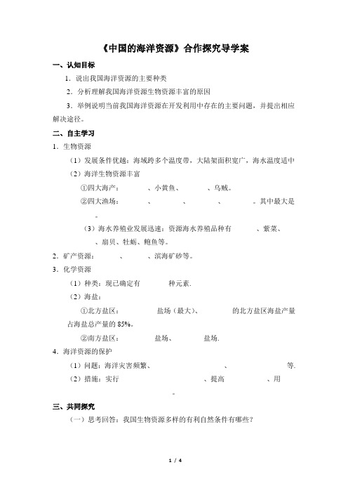 3.4《中国的海洋资源》合作探究导学案