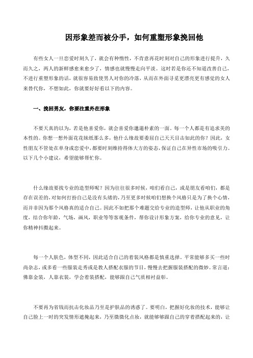 因形象差而被分手如何重塑形象挽回他