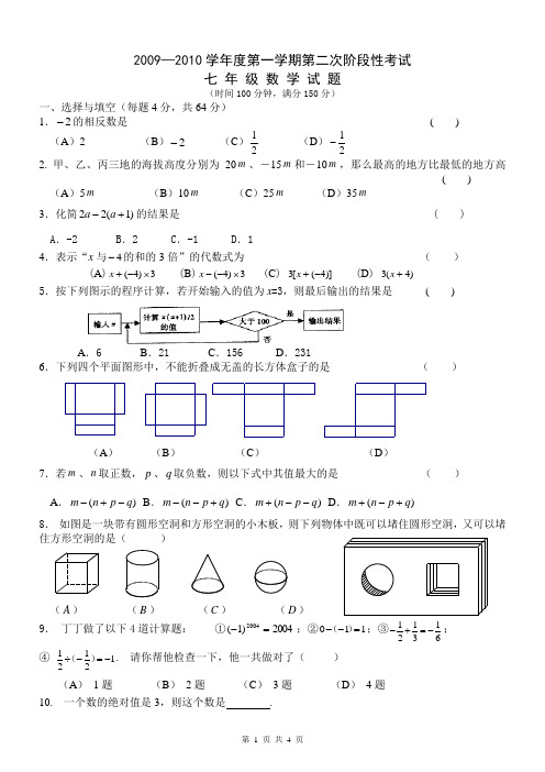 2009—2010学年度第一学期第二次阶段性考试七年级数学试卷