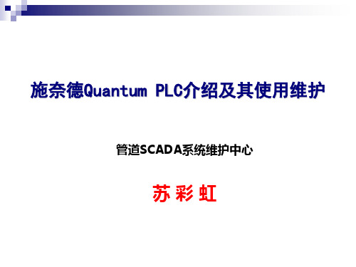 Quantum PLC使用及其维护