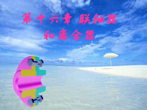 大学机械设计基础教学课件-联轴器和离合器