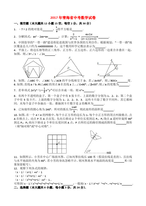 2017年青海省中考数学试卷-(解析版)