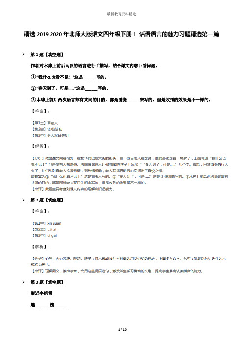 精选2019-2020年北师大版语文四年级下册1 话语语言的魅力习题精选第一篇