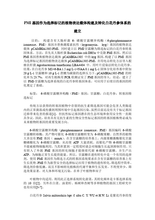 PMI基因作为选择标记的植物表达载体构建及转化白花丹参体系的建立