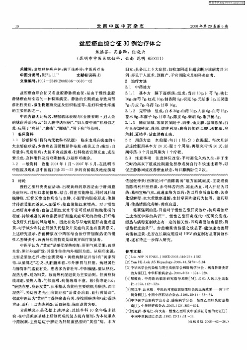 盆腔瘀血综合征30例治疗体会